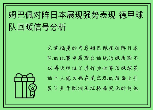 姆巴佩对阵日本展现强势表现 德甲球队回暖信号分析