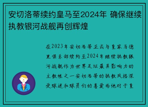 安切洛蒂续约皇马至2024年 确保继续执教银河战舰再创辉煌