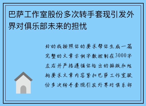 巴萨工作室股份多次转手套现引发外界对俱乐部未来的担忧