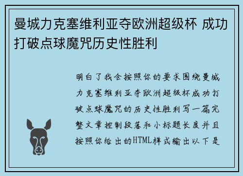 曼城力克塞维利亚夺欧洲超级杯 成功打破点球魔咒历史性胜利