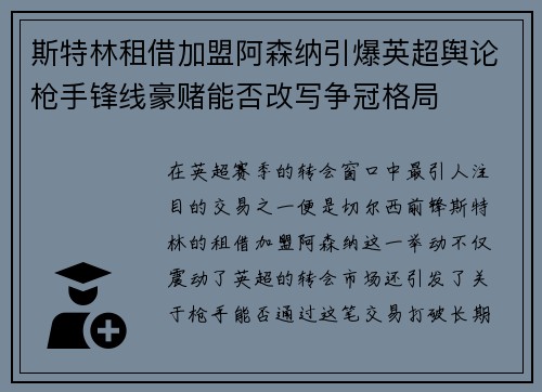 斯特林租借加盟阿森纳引爆英超舆论枪手锋线豪赌能否改写争冠格局