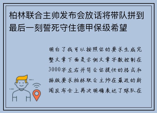 柏林联合主帅发布会放话将带队拼到最后一刻誓死守住德甲保级希望