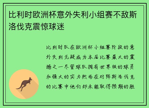 比利时欧洲杯意外失利小组赛不敌斯洛伐克震惊球迷