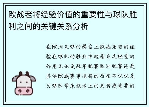 欧战老将经验价值的重要性与球队胜利之间的关键关系分析