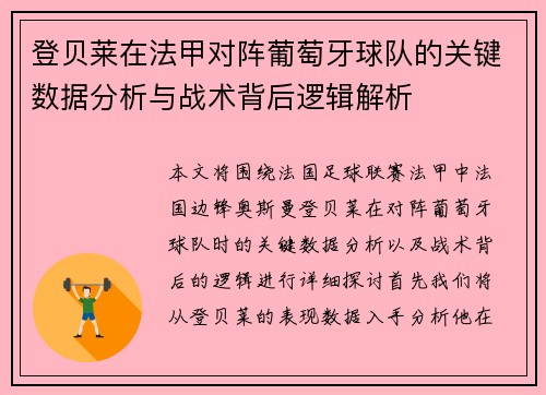 登贝莱在法甲对阵葡萄牙球队的关键数据分析与战术背后逻辑解析