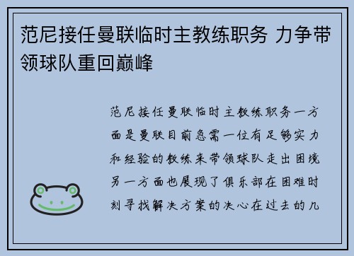 范尼接任曼联临时主教练职务 力争带领球队重回巅峰