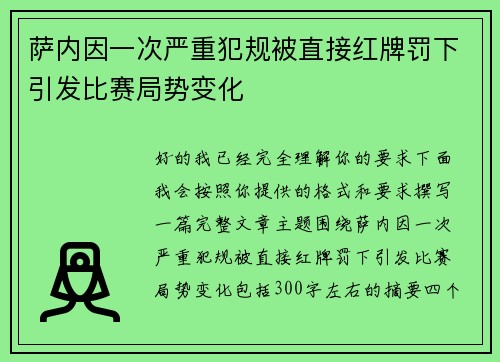 萨内因一次严重犯规被直接红牌罚下引发比赛局势变化
