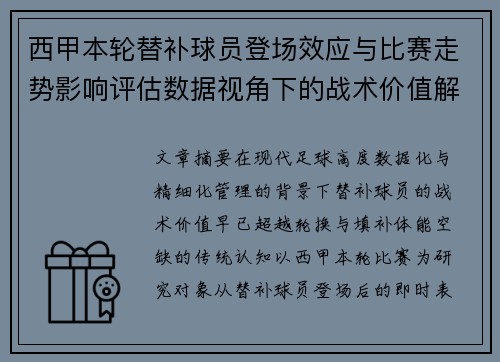 西甲本轮替补球员登场效应与比赛走势影响评估数据视角下的战术价值解析