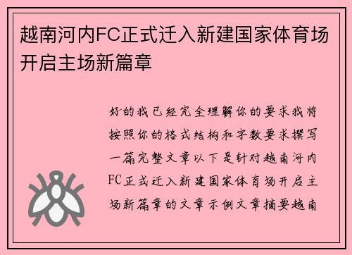 越南河内FC正式迁入新建国家体育场开启主场新篇章