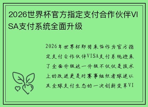 2026世界杯官方指定支付合作伙伴VISA支付系统全面升级