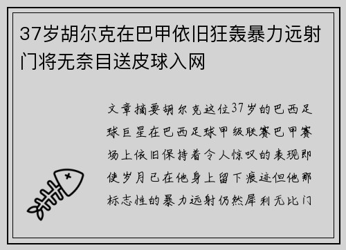 37岁胡尔克在巴甲依旧狂轰暴力远射门将无奈目送皮球入网