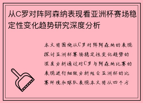 从C罗对阵阿森纳表现看亚洲杯赛场稳定性变化趋势研究深度分析