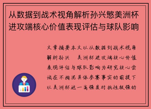 从数据到战术视角解析孙兴慜美洲杯进攻端核心价值表现评估与球队影响