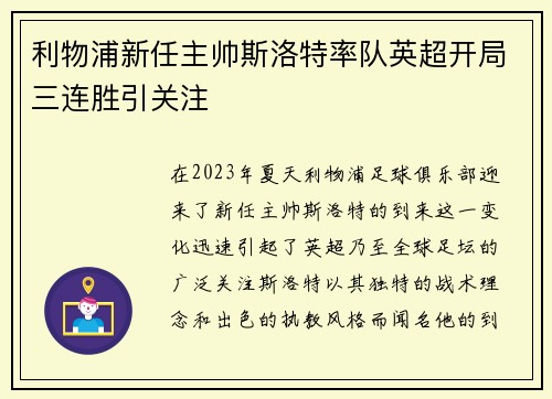 利物浦新任主帅斯洛特率队英超开局三连胜引关注