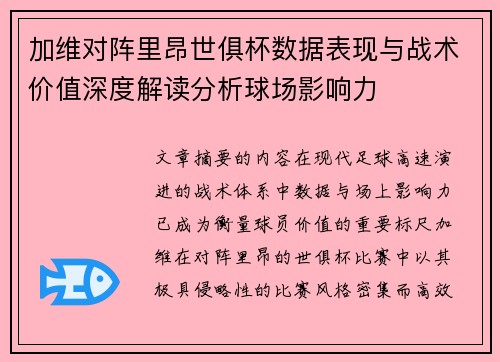 加维对阵里昂世俱杯数据表现与战术价值深度解读分析球场影响力
