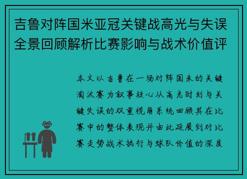 吉鲁对阵国米亚冠关键战高光与失误全景回顾解析比赛影响与战术价值评析