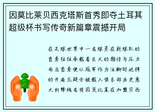 因莫比莱贝西克塔斯首秀即夺土耳其超级杯书写传奇新篇章震撼开局