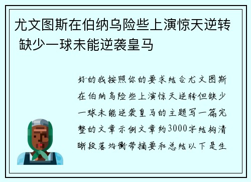尤文图斯在伯纳乌险些上演惊天逆转 缺少一球未能逆袭皇马