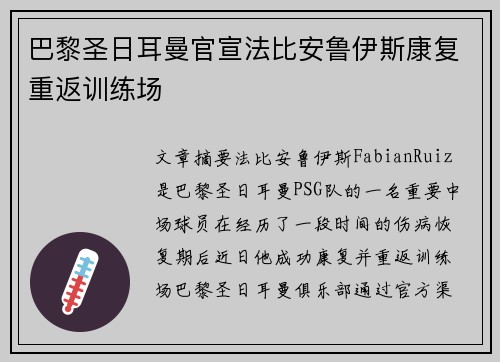 巴黎圣日耳曼官宣法比安鲁伊斯康复重返训练场
