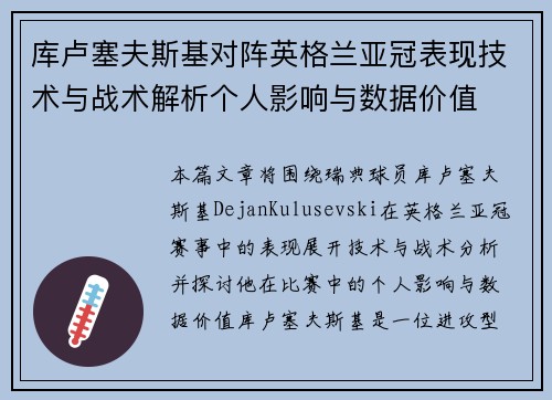 库卢塞夫斯基对阵英格兰亚冠表现技术与战术解析个人影响与数据价值