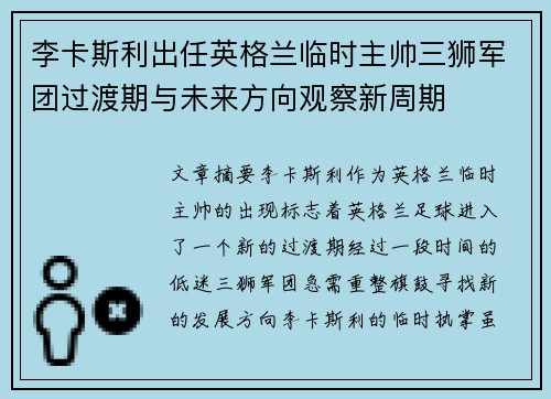 李卡斯利出任英格兰临时主帅三狮军团过渡期与未来方向观察新周期