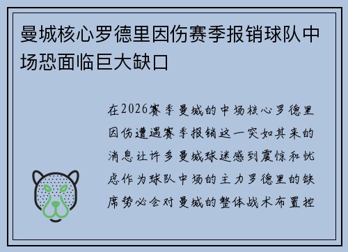 曼城核心罗德里因伤赛季报销球队中场恐面临巨大缺口