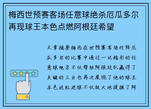 梅西世预赛客场任意球绝杀厄瓜多尔再现球王本色点燃阿根廷希望