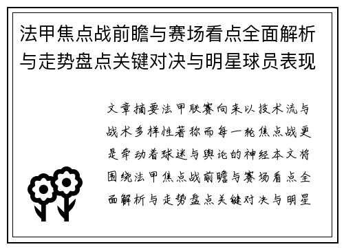 法甲焦点战前瞻与赛场看点全面解析与走势盘点关键对决与明星球员表现预测