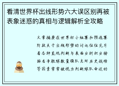 看清世界杯出线形势六大误区别再被表象迷惑的真相与逻辑解析全攻略 看清世界杯出线形势六大误区别再被表象迷惑的真相与逻辑解析全攻略