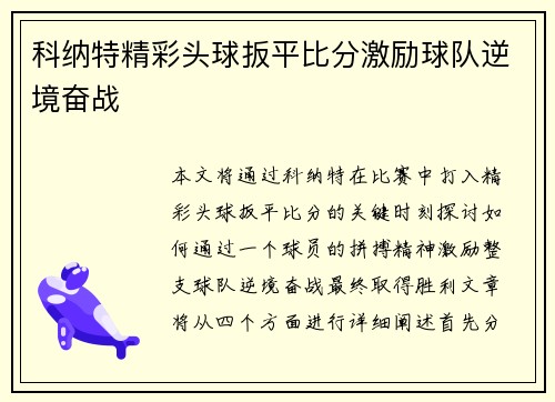 科纳特精彩头球扳平比分激励球队逆境奋战
