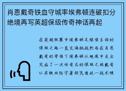 肖恩戴奇铁血守城率埃弗顿连破扣分绝境再写英超保级传奇神话再起