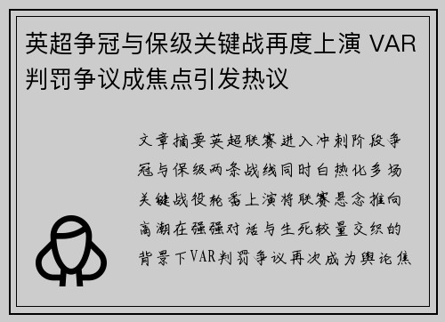 英超争冠与保级关键战再度上演 VAR判罚争议成焦点引发热议