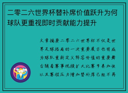 二零二六世界杯替补席价值跃升为何球队更重视即时贡献能力提升